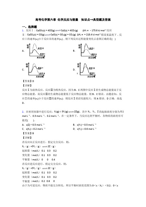 高考化学第六章 化学反应与能量  知识点-+典型题及答案