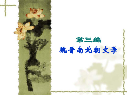 第三编 魏晋南北朝文学