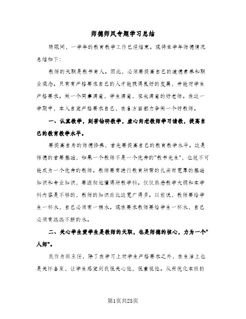 2024年师德师风专题学习总结（9篇）