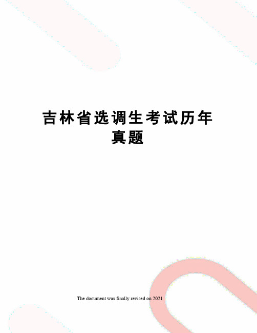 吉林省选调生考试历年真题