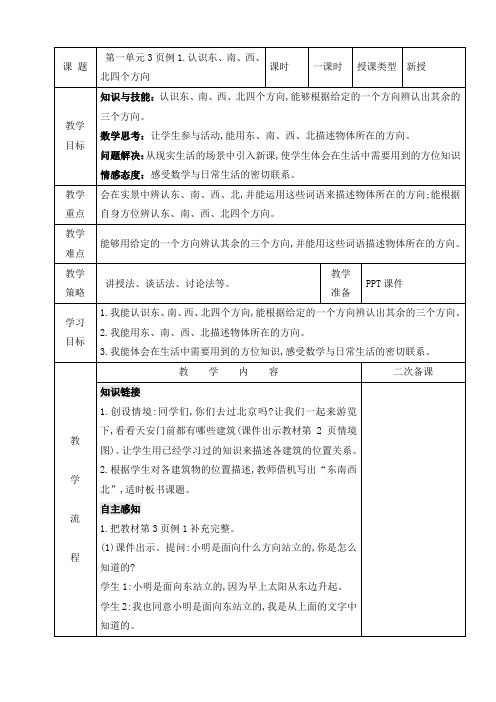 三年级下册数学教案  辨认东南西北四个方向   人教版