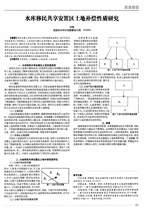 水库移民共享安置区土地补偿性质研究