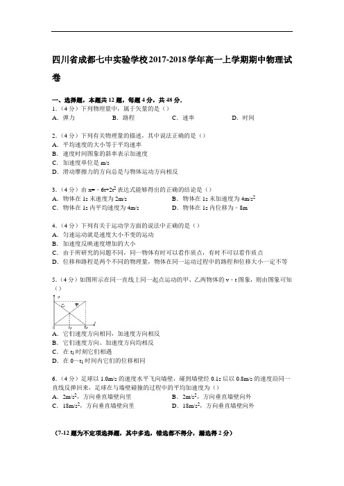 四川省成都七中实验学校2017-2018学年高一上学期期中物理试卷 Word版含解析