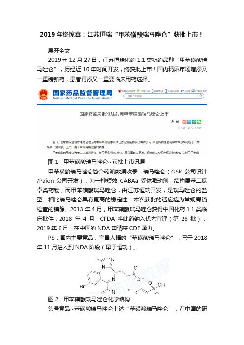 2019年终惊喜：江苏恒瑞“甲苯磺酸瑞马唑仑”获批上市！