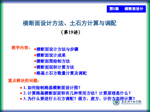 道路横断面设计方法、土石方计算与调配  ppt课件