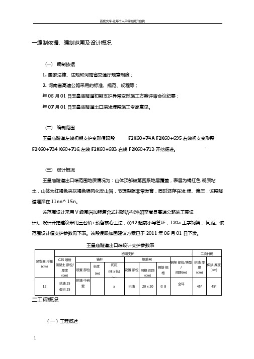 隧道初期支护侵限换拱施工方案