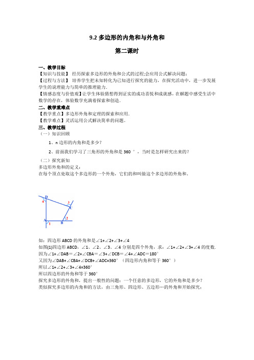 新华东师大版七年级数学下册《9章 多边形  9.2 多边形的内角和与外角和  多边形的外角和》教案_15