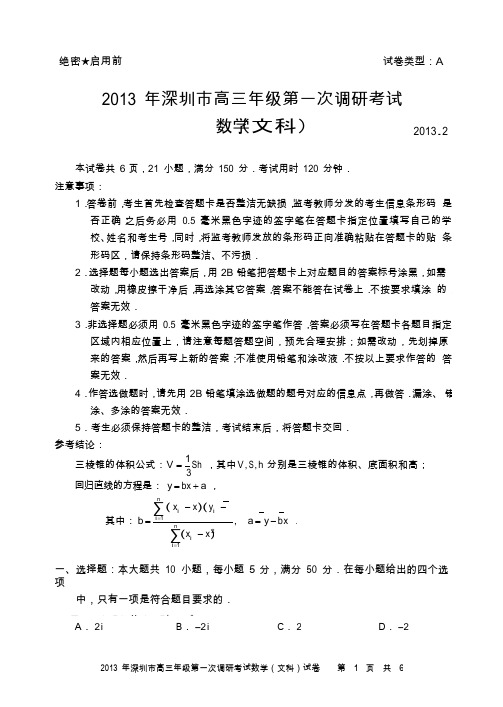 广东省深圳市2013年高三第一次调研考试数学文试题(2013深圳一模)Word版含答案