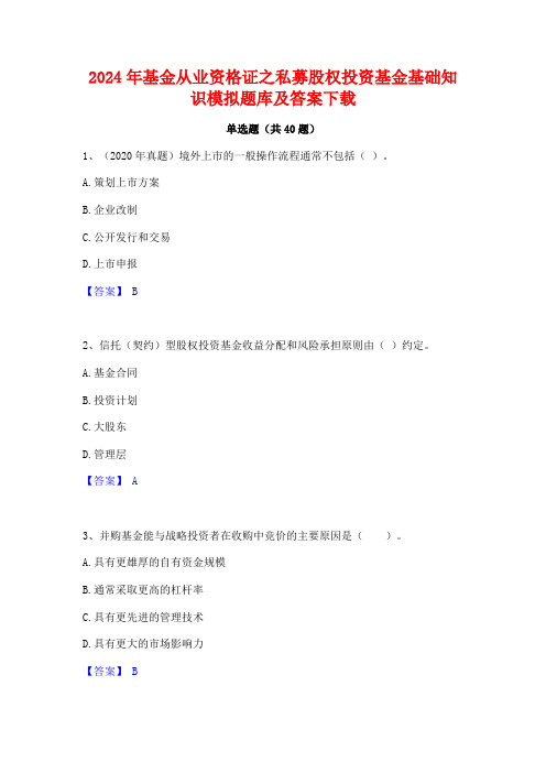 2024年基金从业资格证之私募股权投资基金基础知识模拟题库及答案下载