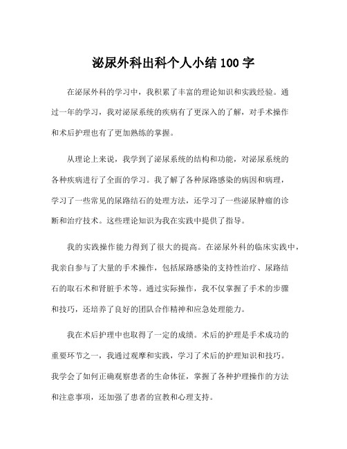 泌尿外科出科个人小结100字