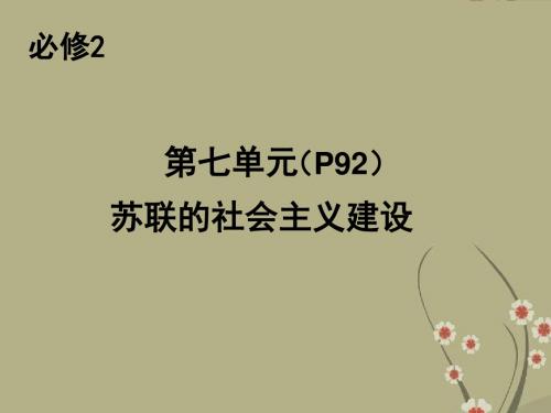 高中历史 第七单元 苏联的社会主义建设课件 新人教版必修2