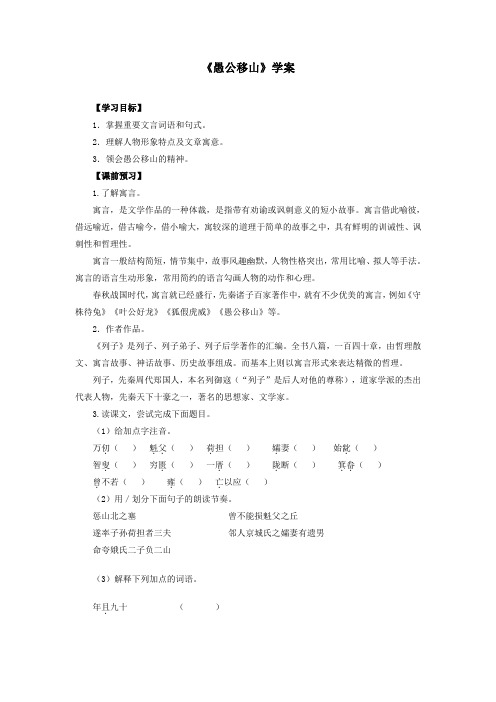 新课标语文《愚公移山》学案1