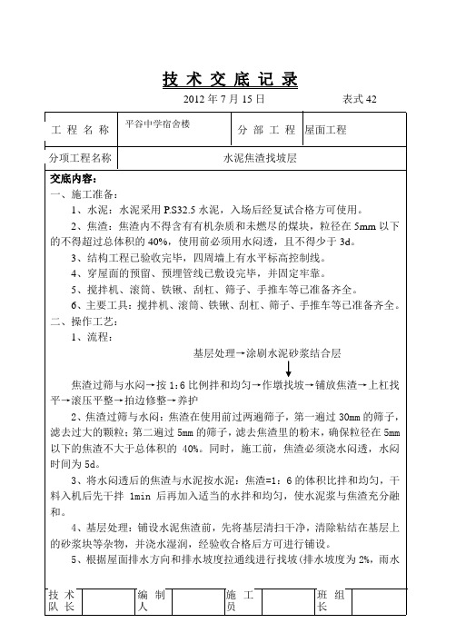 屋面焦渣找坡层技术交底