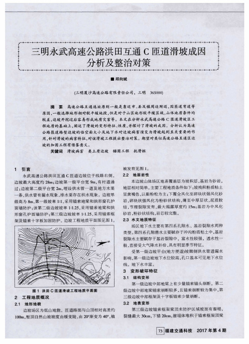 三明永武高速公路洪田互通C匝道滑坡成因分析及整治对策