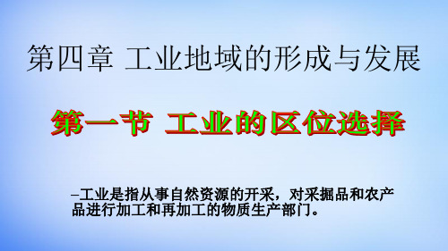 新疆伊犁霍城县第二中学高中地理 4.1工业的区位选择课件 新人教版必修2