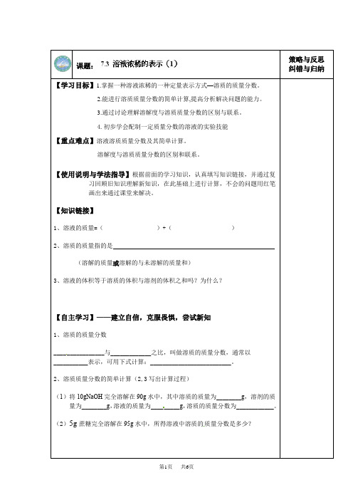 九年级化学上册导学案：7.3 溶液浓稀的表示(1)