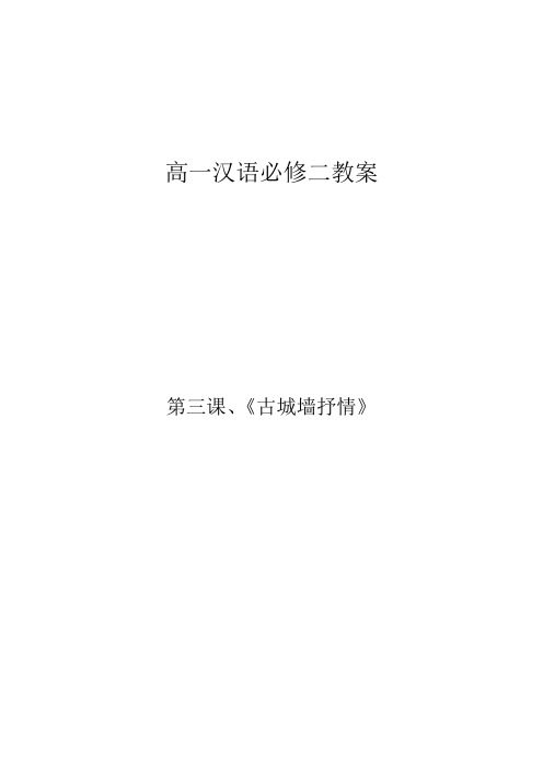 第三课、古城墙抒情