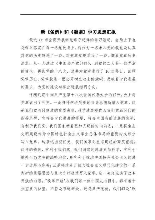 新《条例》和《准则》学习思想汇报