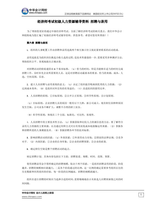 经济师考试初级人力资源辅导资料 招聘与录用