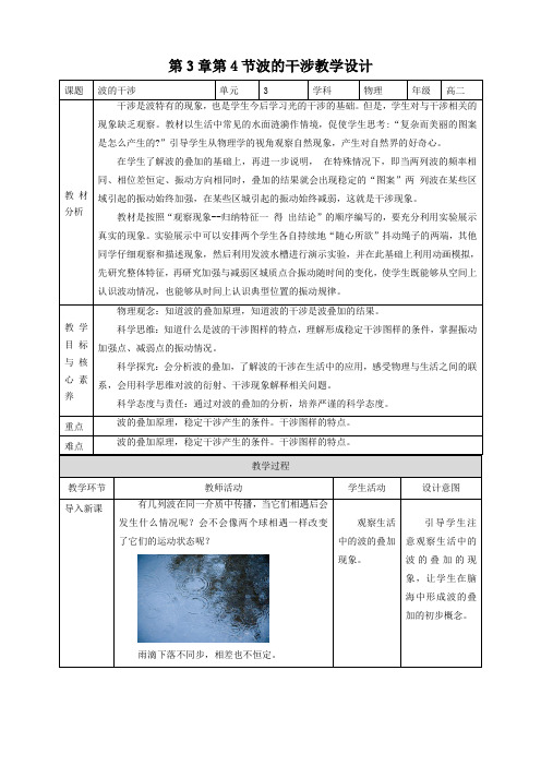 3.4波的干涉教学设计—2021-2022学年高二上学期物理人教版(2019)选择性必修第一册