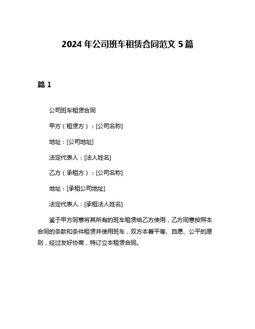 2024年公司班车租赁合同范文5篇