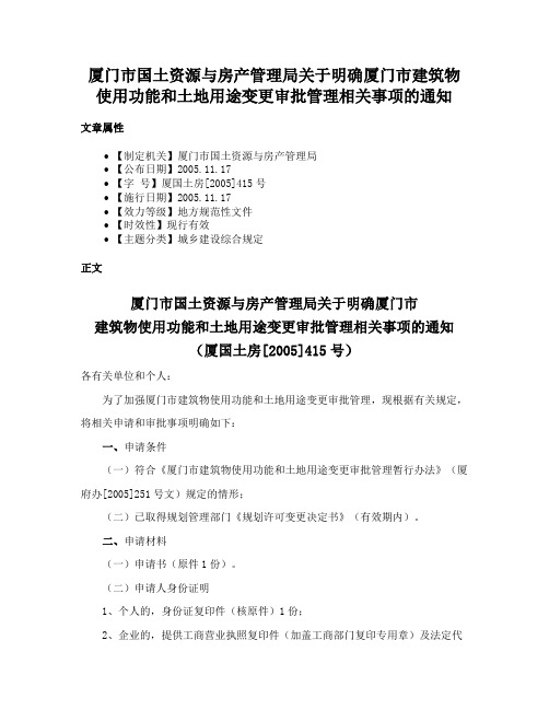 厦门市国土资源与房产管理局关于明确厦门市建筑物使用功能和土地用途变更审批管理相关事项的通知