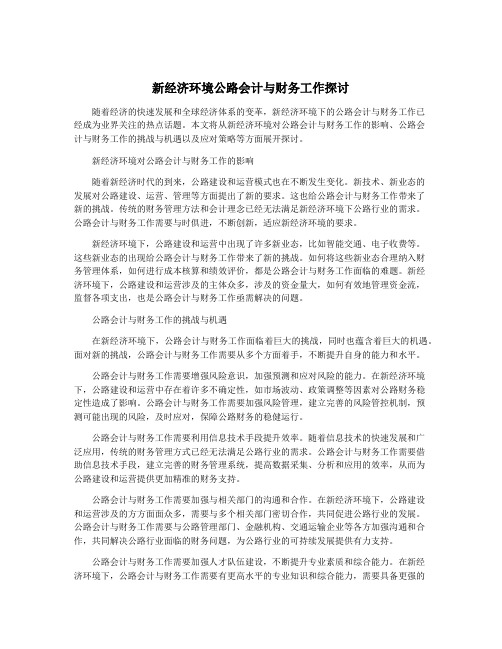 新经济环境公路会计与财务工作探讨