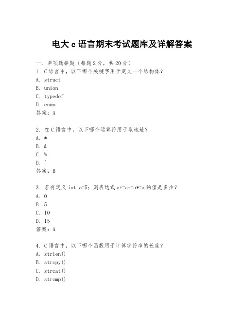 电大c语言期末考试题库及详解答案