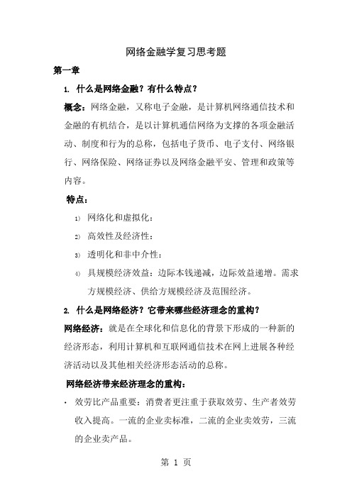 网络金融学期末考试题库