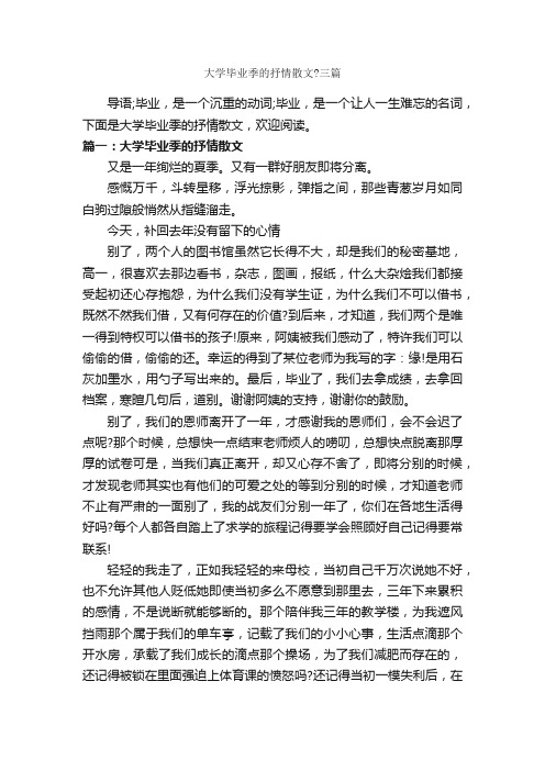 大学毕业季的抒情散文？三篇