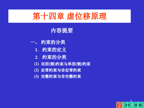 虚位移原理 哈尔滨工业大学理论力学