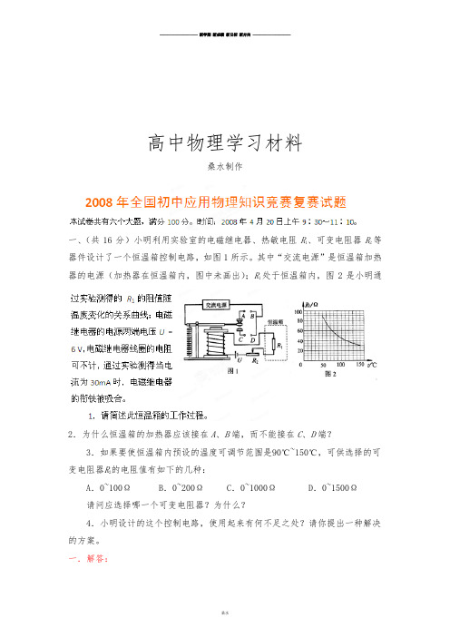 初中应用物理知识竞赛辅导讲座08全国复赛真题解析(教师版).docx