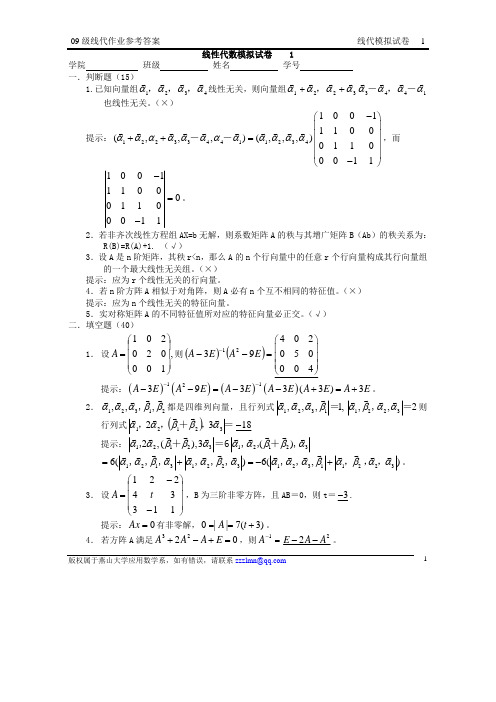 线性代数模拟试卷1,2,3及参考答案(有三处错误)