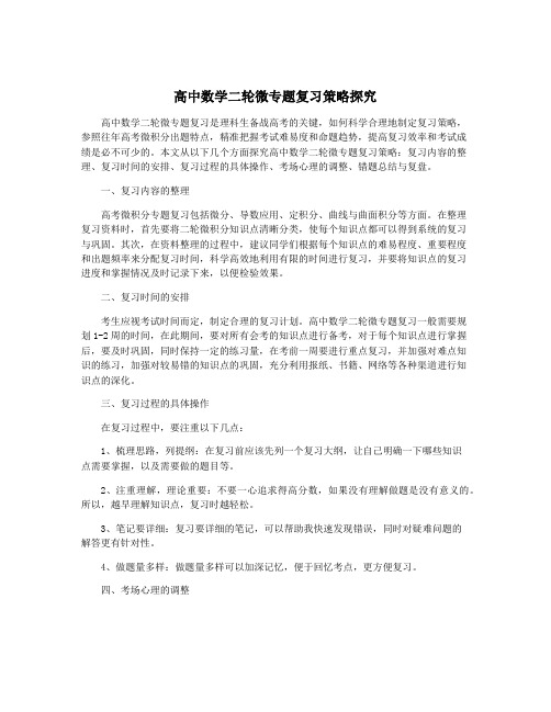 高中数学二轮微专题复习策略探究