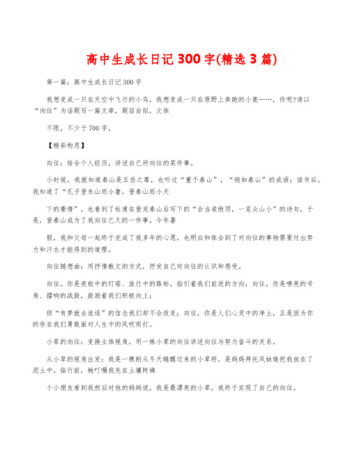 高中生成长日记300字(精选3篇)