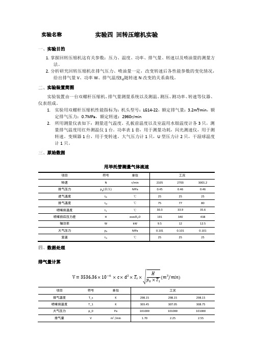 压缩机原理实验报告-回转压缩机实验