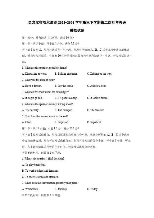 黑龙江省哈尔滨市2023-2024学年高三下学期第二次月考英语模拟试题(含答案)