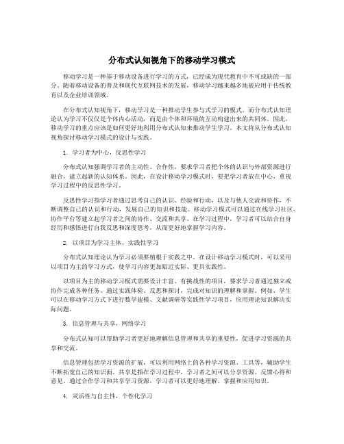 分布式认知视角下的移动学习模式