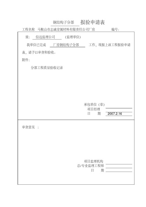 新版钢结构报验资料(全)-新版-精选.pdf