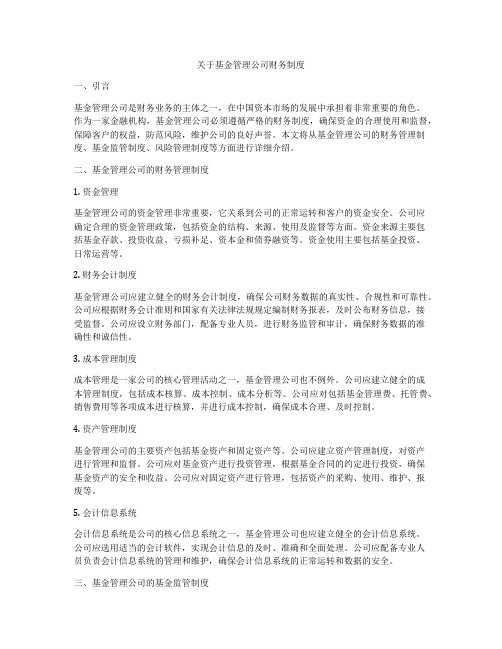 关于基金管理公司财务制度