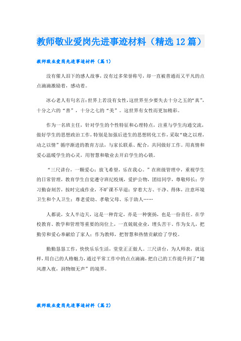 教师敬业爱岗先进事迹材料(精选12篇)