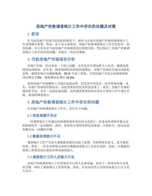 房地产价格调查统计工作中存在的问题及对策