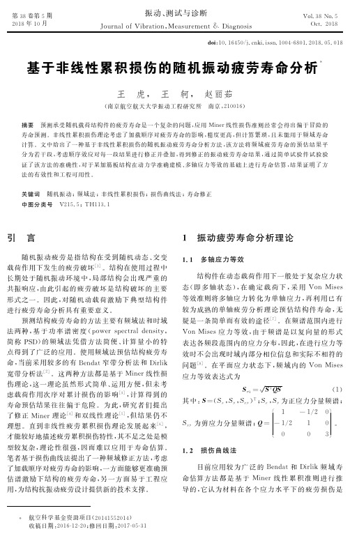 基于非线性累积损伤的随机振动疲劳寿命分析