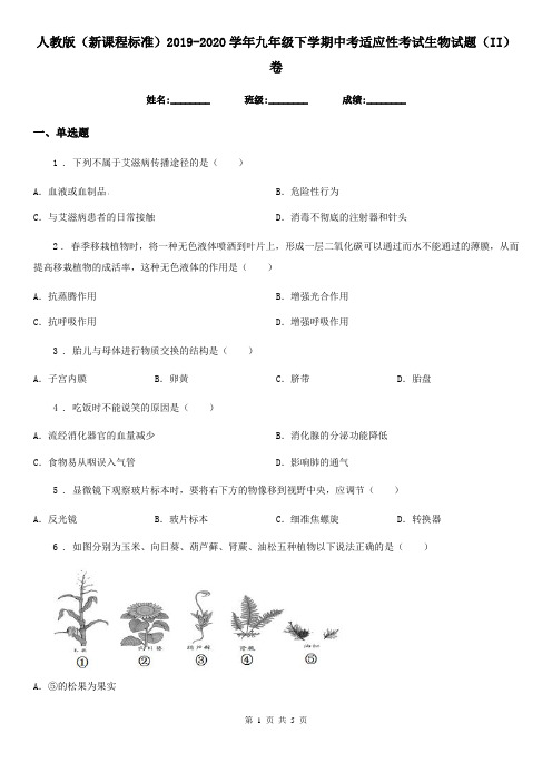 人教版(新课程标准)2019-2020学年九年级下学期中考适应性考试生物试题(II)卷