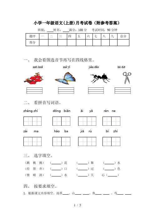 小学一年级语文(上册)月考试卷(附参考答案)