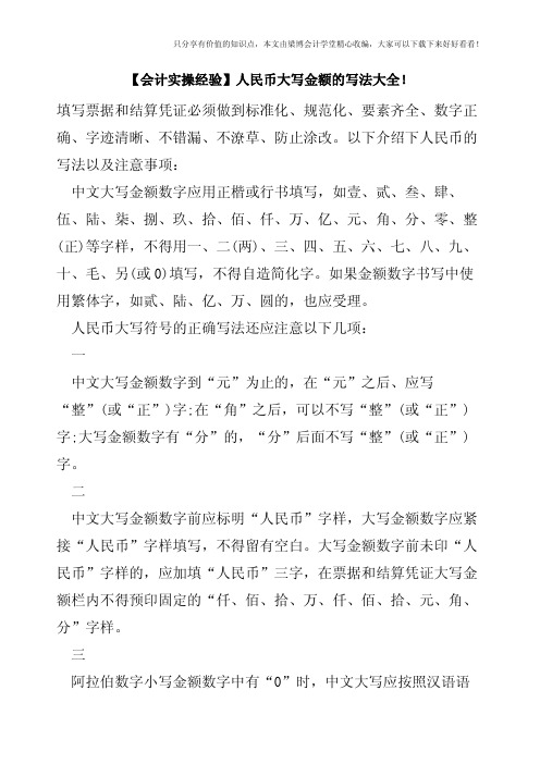【会计实操经验】人民币大写金额的写法大全!
