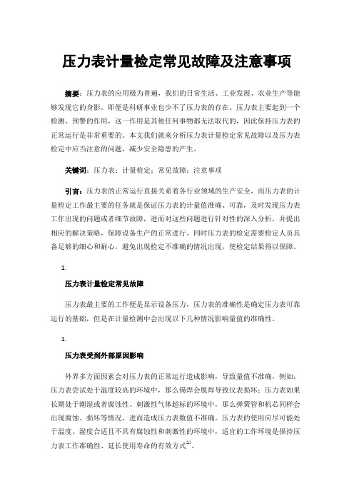 压力表计量检定常见故障及注意事项