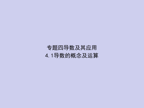 新高考数学总复习专题四4.1导数的概念及运算课件