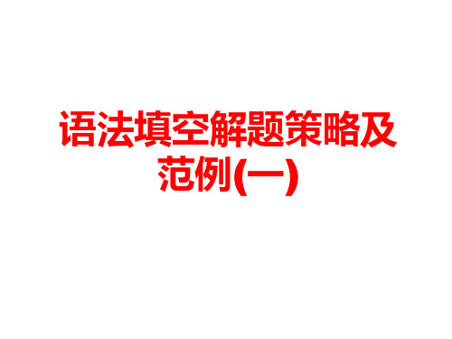 2015年高考英语语法填空解题策略及范例讲解