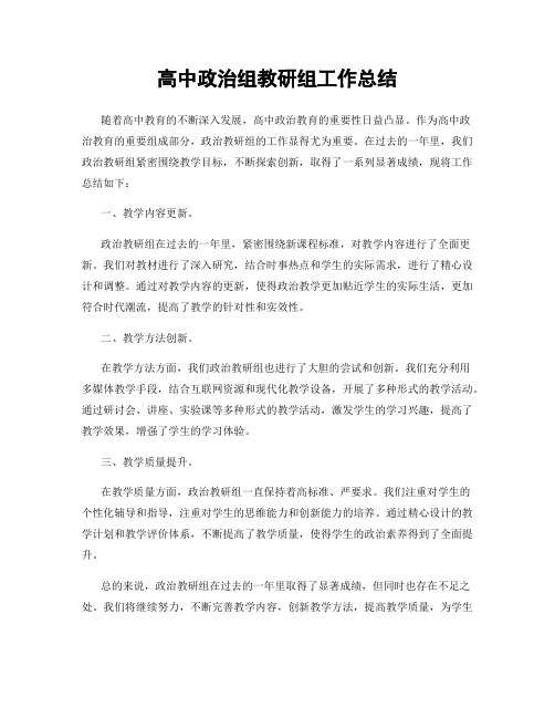 高中政治组教研组工作总结